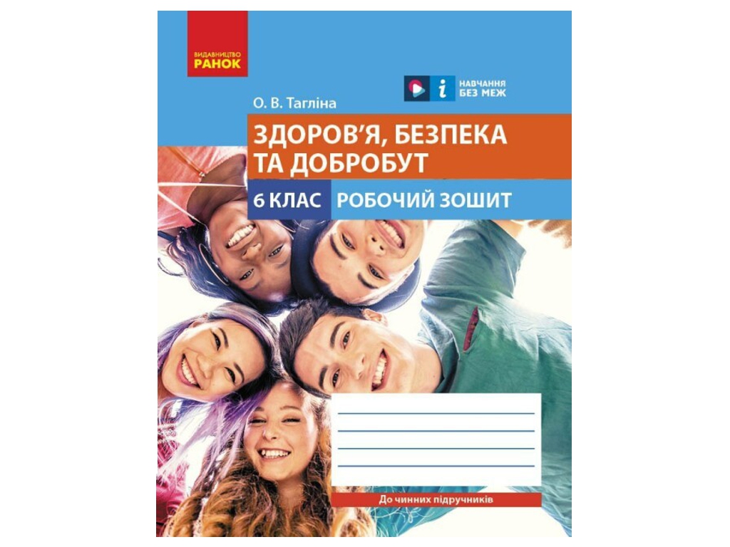 Рабочая тетрадь "Здоровье, безопасность и благосостояние", 6 класс, О. Таглина, Ранок