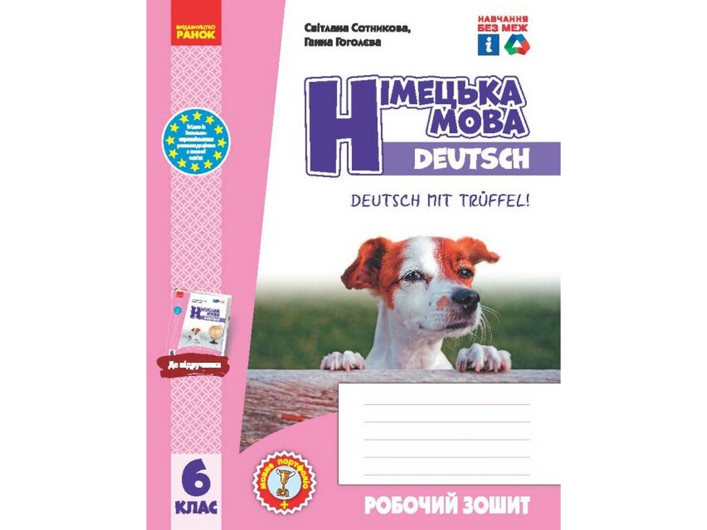 Рабочая тетрадь "Немецкий язык Deutsch mit Trueffel!", 6 класс, С. Сотникова, Г. Гоголева, Ранок
