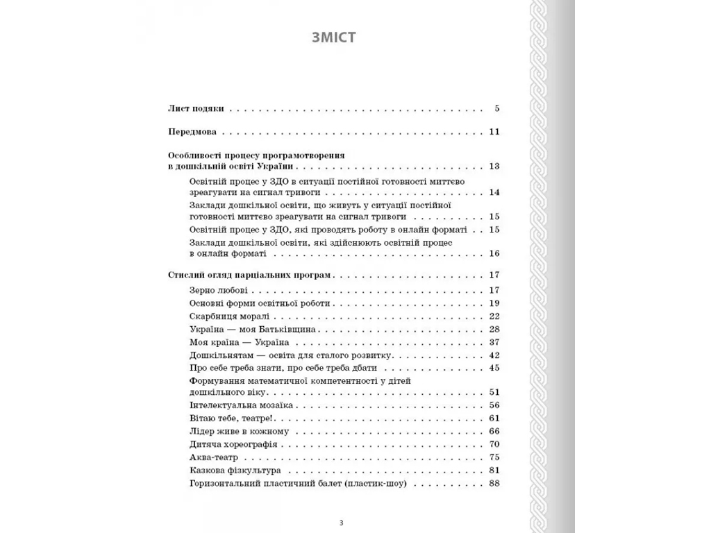 Пособие «Парциальные программы», старшая группа, А. Г. Косенчук, Ранок