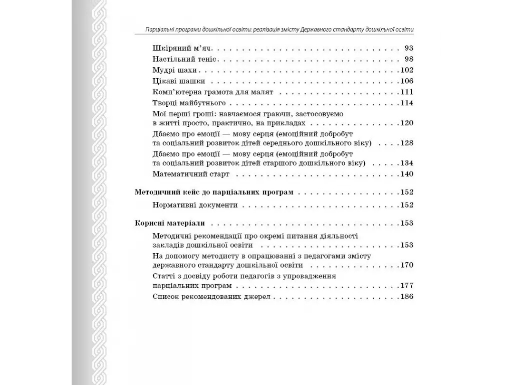 Пособие «Парциальные программы», старшая группа, А. Г. Косенчук, Ранок