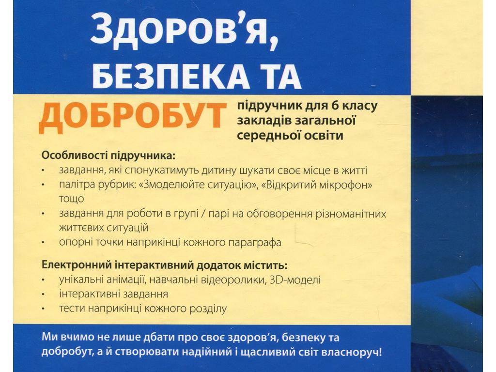 Учебник "Здоровье, безопасность и благополучие", 6 класс, О. Таглина, Ранок
