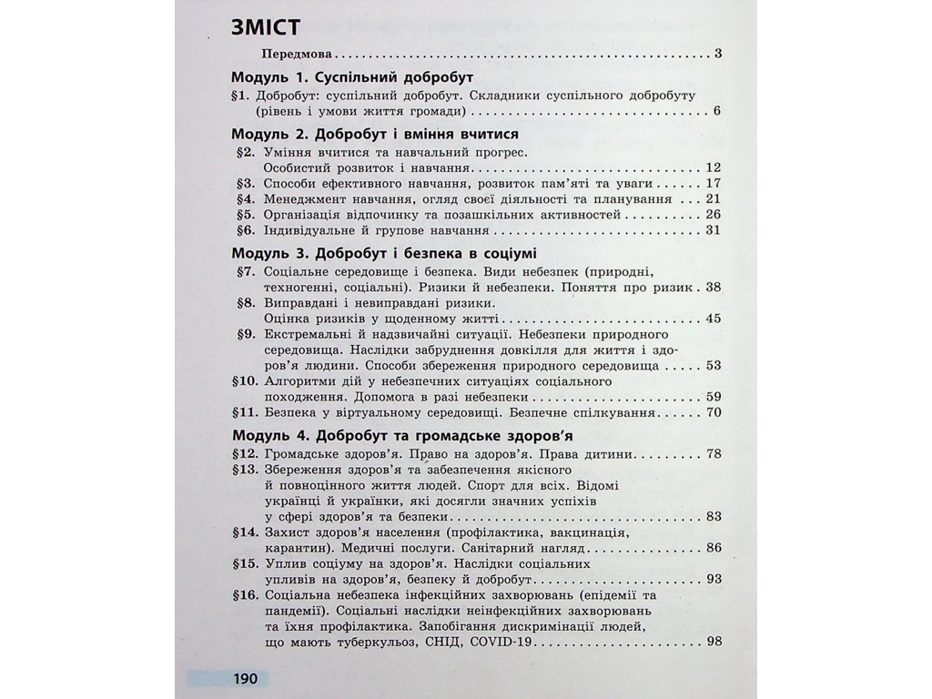 Учебник "Здоровье, безопасность и благополучие", 6 класс, О. Таглина, Ранок