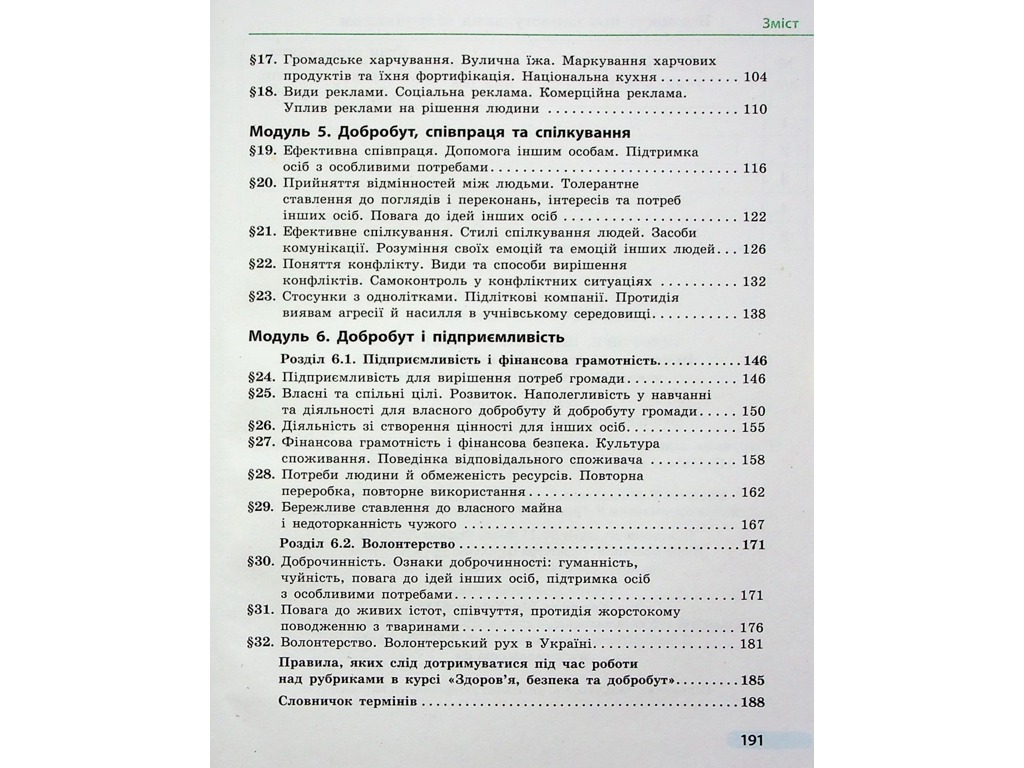Учебник "Здоровье, безопасность и благополучие", 6 класс, О. Таглина, Ранок