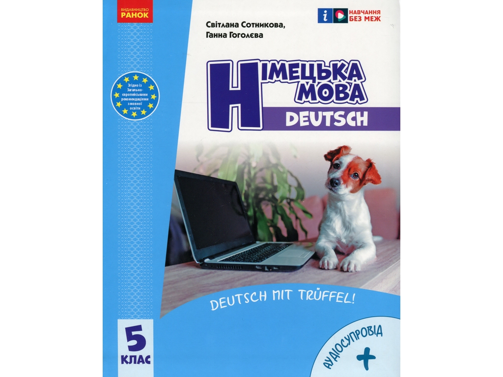 Учебник "Немецкий язык 5 класс", С. Сотникова, Г. Голосова, Ранок