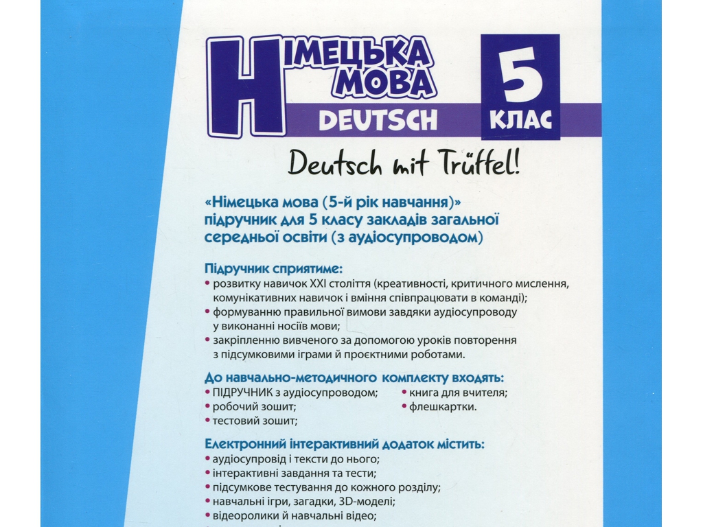 Учебник "Немецкий язык 5 класс", С. Сотникова, Г. Голосова, Ранок