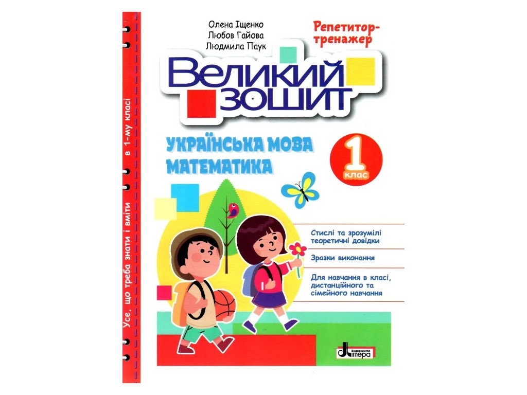 Купить НУШ 1 класс Большая тетрадь по украинскому языку и математике,  РЕПЕТИТОР-ТРЕНАЖЕР, Литера недорого