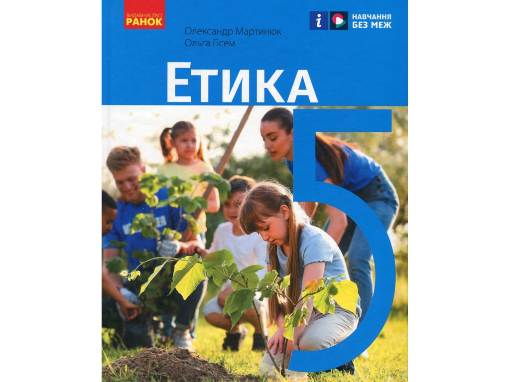 Учебник "Этика", 5 класс, О. Мартынюк, О. Гиссем, Ранок