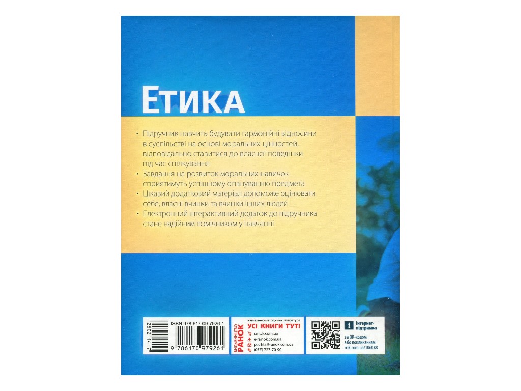 Учебник "Этика", 5 класс, О. Мартынюк, О. Гиссем, Ранок