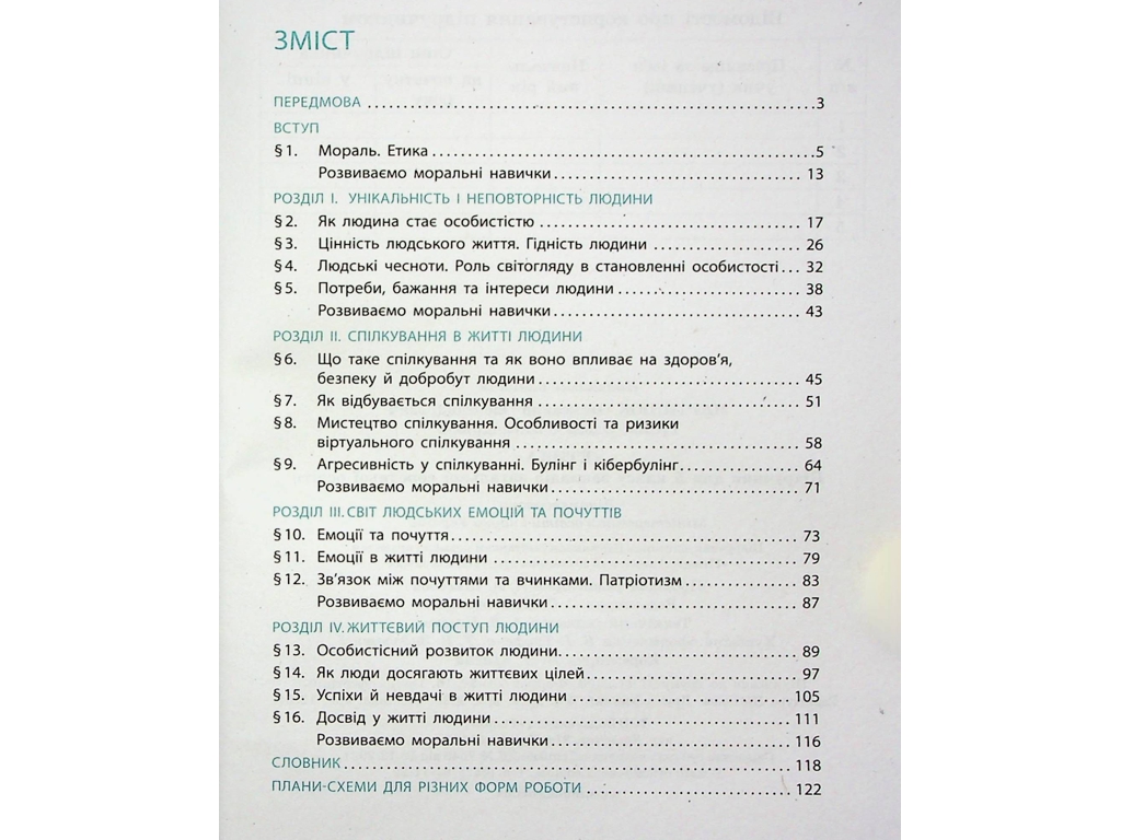 Учебник "Этика", 5 класс, О. Мартынюк, О. Гиссем, Ранок
