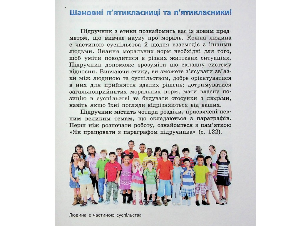 Учебник "Этика", 5 класс, О. Мартынюк, О. Гиссем, Ранок