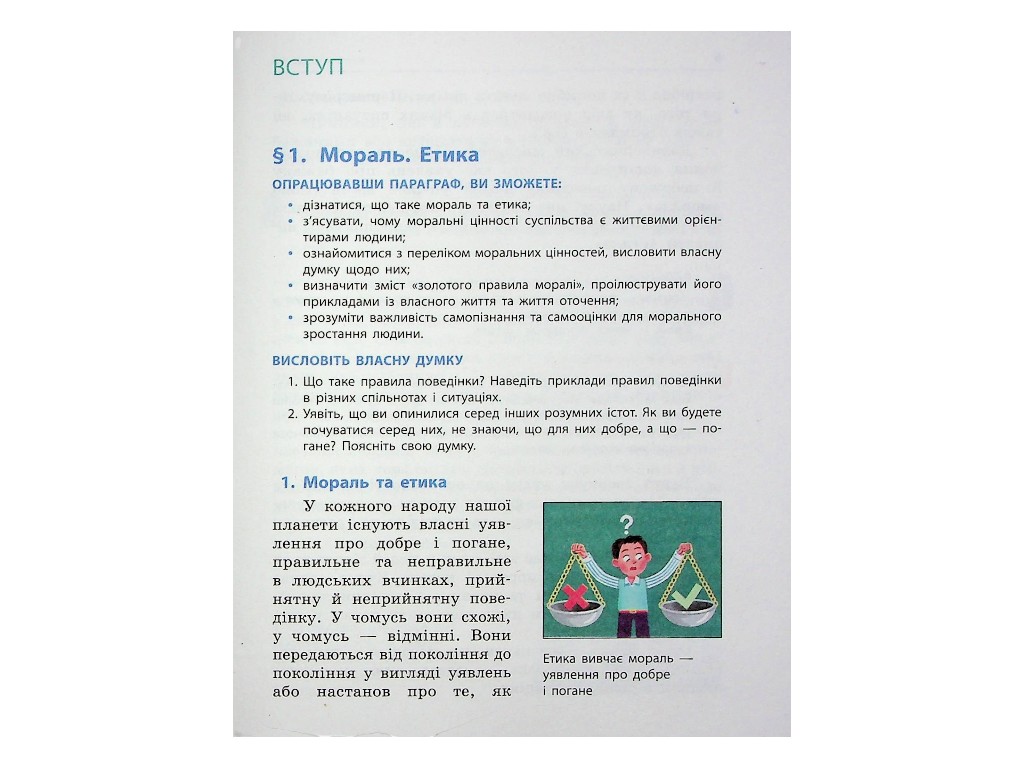 Учебник "Этика", 5 класс, О. Мартынюк, О. Гиссем, Ранок
