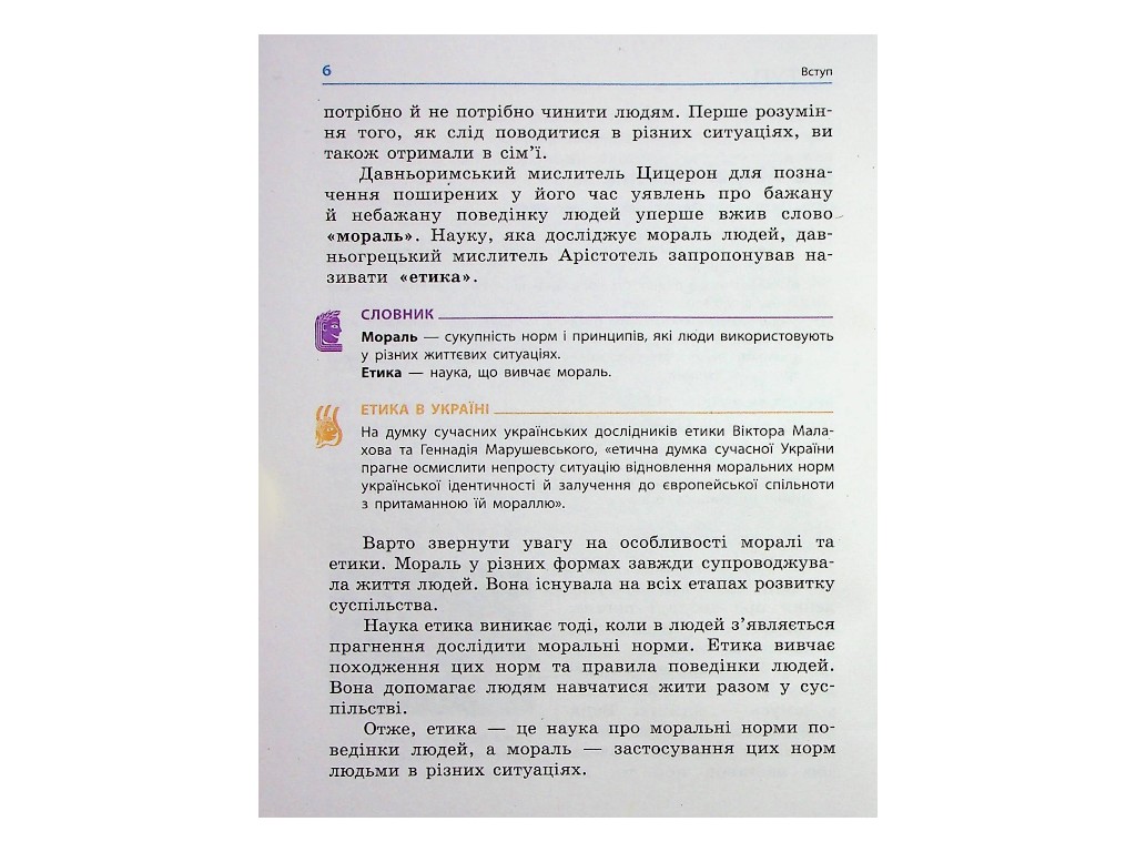 Учебник "Этика", 5 класс, О. Мартынюк, О. Гиссем, Ранок