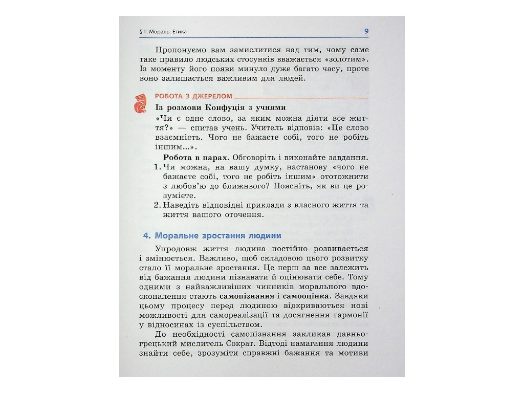 Учебник "Этика", 5 класс, О. Мартынюк, О. Гиссем, Ранок