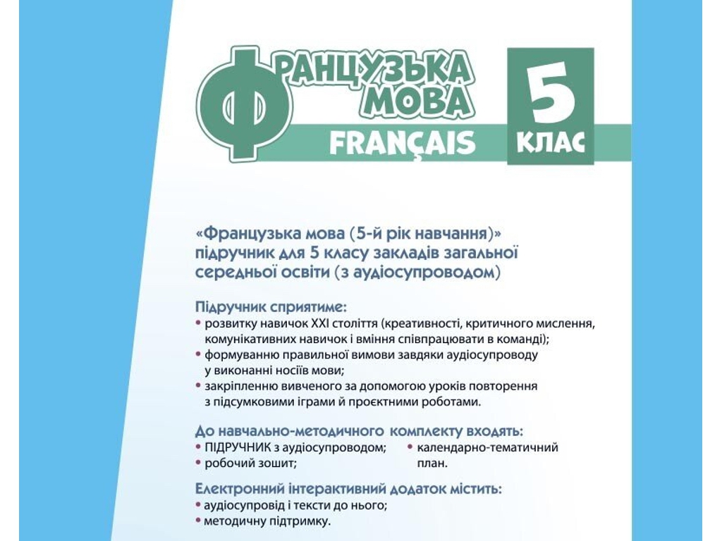 Учебник "Французский язык. 5-й год обучения", 5 класс, И. Ураева, Ранок