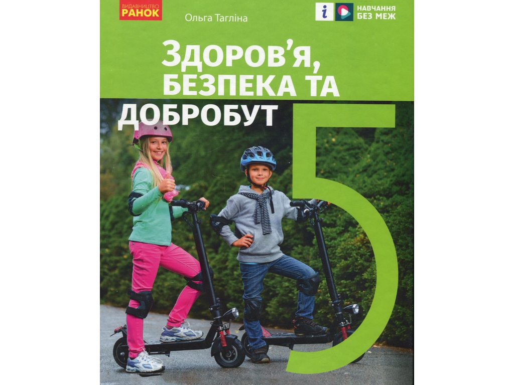 Підручник "Здоров’я, безпека та добробут", 5 клас інтегрований курс, О. Тагліна, Ранок