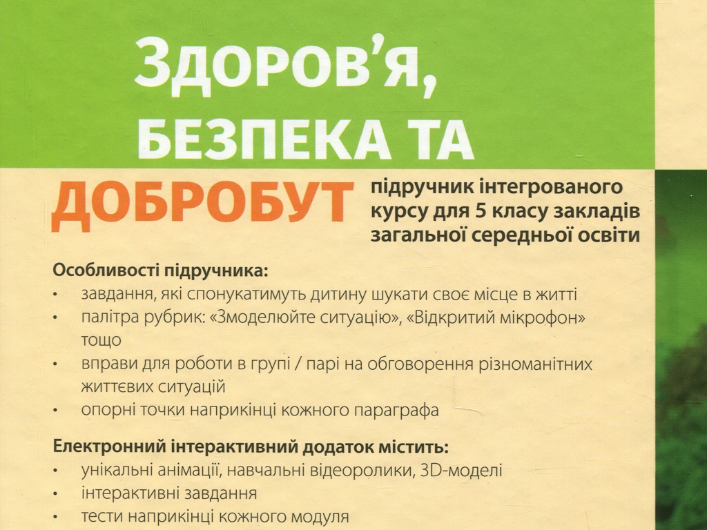 Підручник "Здоров’я, безпека та добробут", 5 клас інтегрований курс, О. Тагліна, Ранок