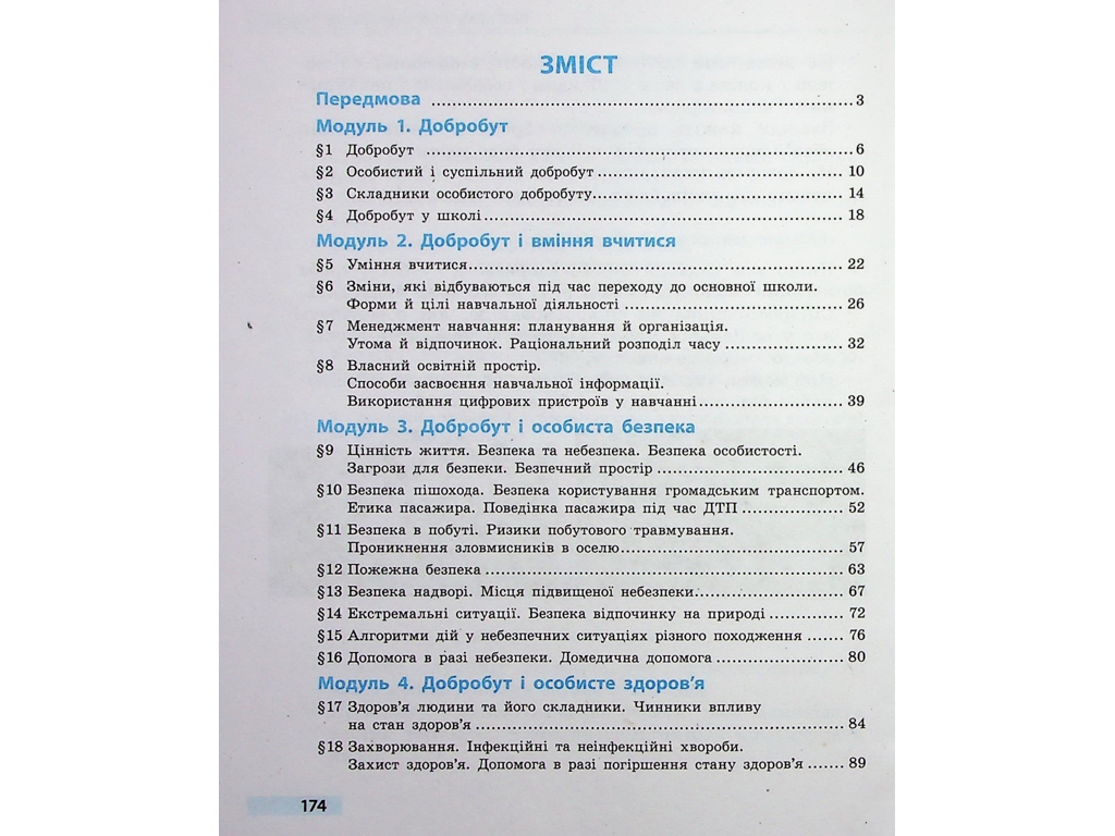 Підручник "Здоров’я, безпека та добробут", 5 клас інтегрований курс, О. Тагліна, Ранок