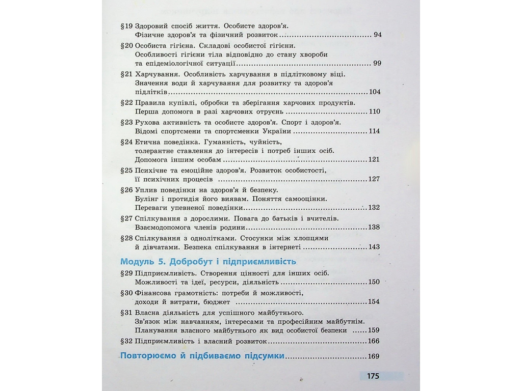 Підручник "Здоров’я, безпека та добробут", 5 клас інтегрований курс, О. Тагліна, Ранок
