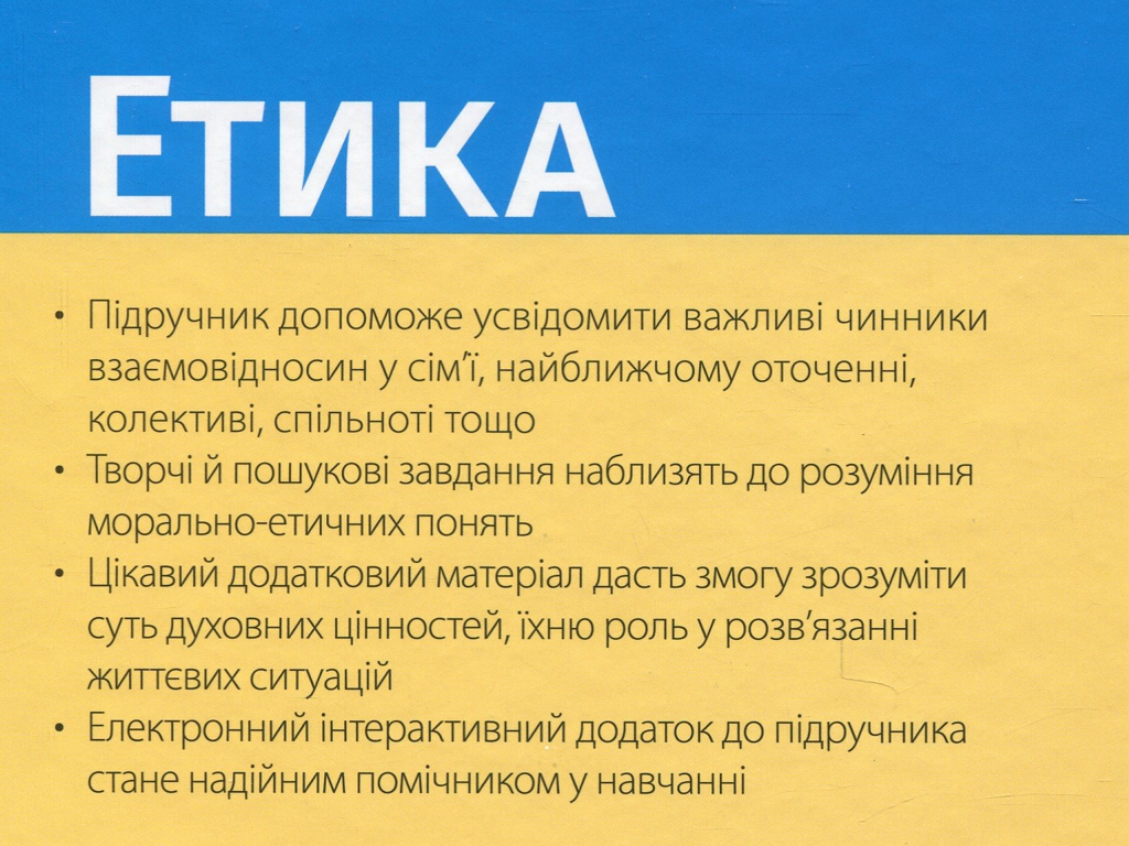 Підручник "Етика", 6 клас, О. Мартинюк, О. Гісем, Ранок