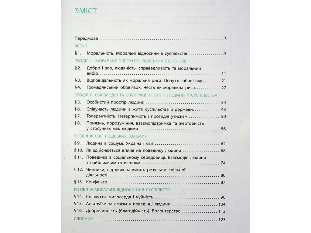 Підручник "Етика", 6 клас, О. Мартинюк, О. Гісем, Ранок