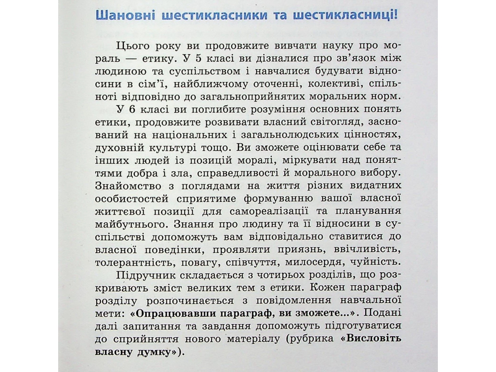 Підручник "Етика", 6 клас, О. Мартинюк, О. Гісем, Ранок