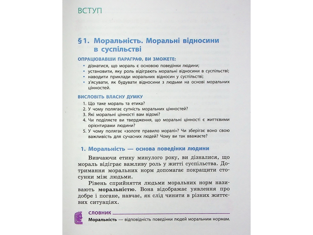 Підручник "Етика", 6 клас, О. Мартинюк, О. Гісем, Ранок