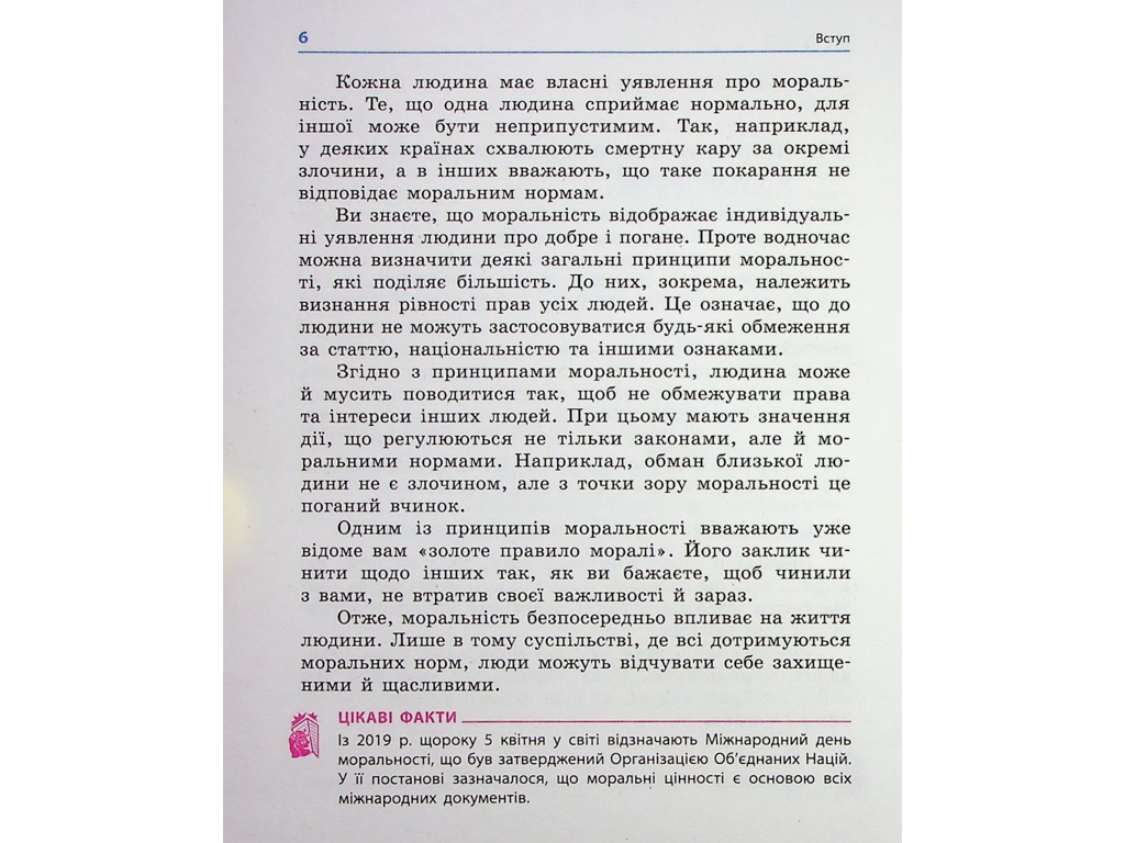 Підручник "Етика", 6 клас, О. Мартинюк, О. Гісем, Ранок