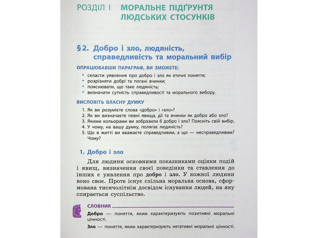 Підручник "Етика", 6 клас, О. Мартинюк, О. Гісем, Ранок