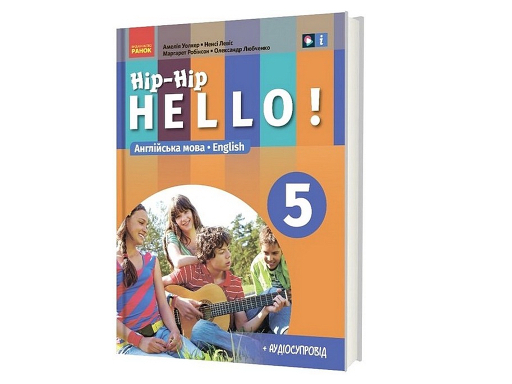 Учебник "Английский язык. Hip-Hip Hello! 5 класс", с аудиосопровождением, А. Уолкер, Н. Левис, Ранок