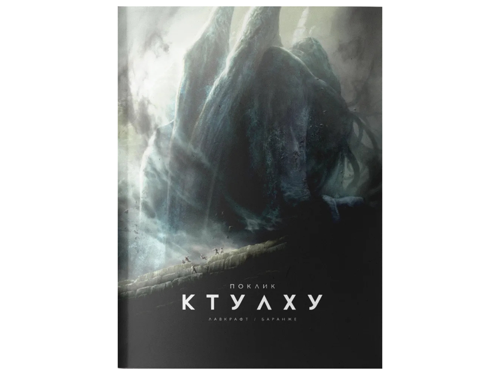 Комиксы, "Зов Ктулху", 16+, Г. Ф. Лавкрафт, Varvar Publishing