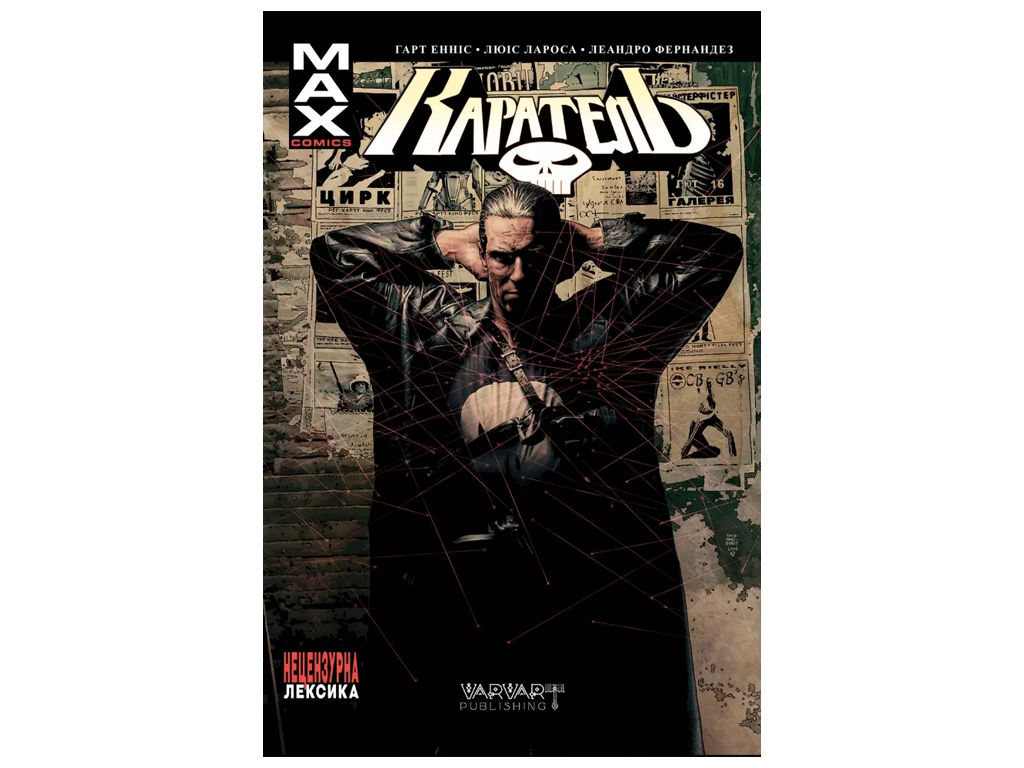 Роман "Каратель MAX. Том 1", Эннис Гарт, Varvar Publishing