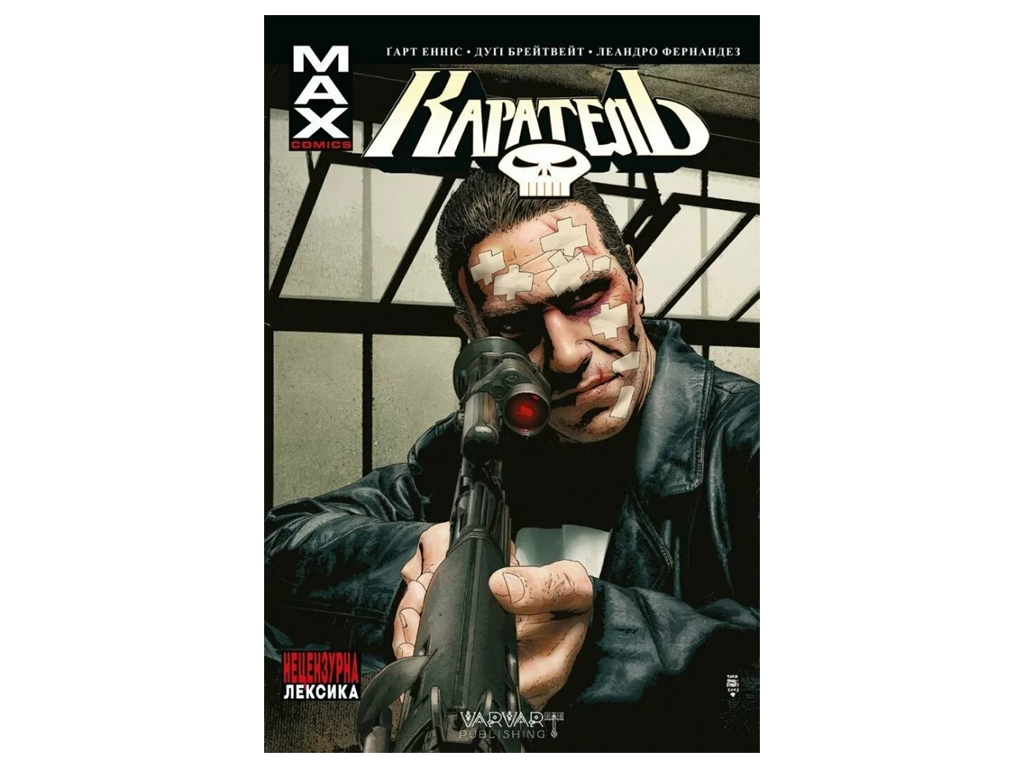 Роман "Каратель MAX. Том 2", Эннис Гарт, Varvar Publishing