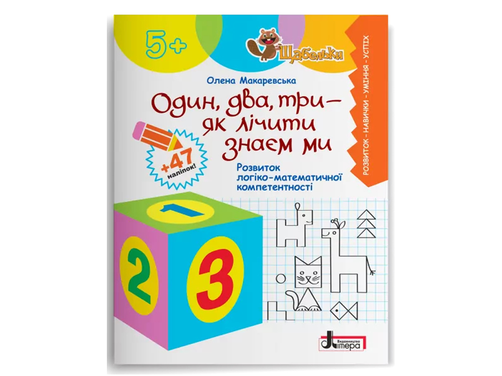 Посібник " Щабельки. Один, два, три ", Ранок