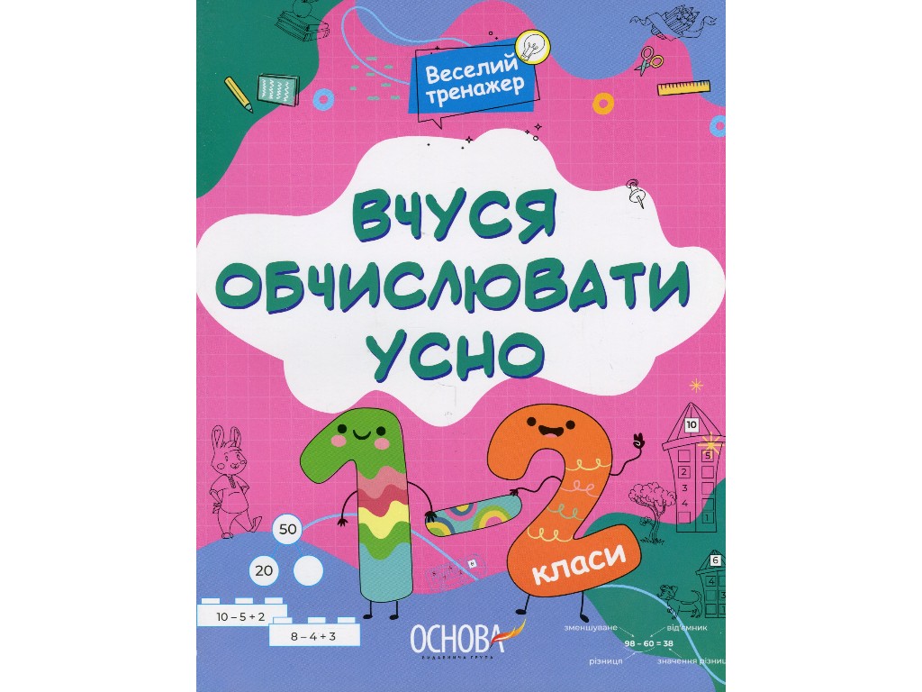 Веселый тренажер, Учусь вычислять устно, 1-2 класса, Основа