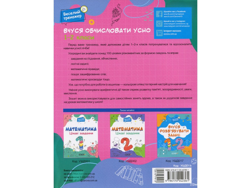 Веселый тренажер, Учусь вычислять устно, 1-2 класса, Основа