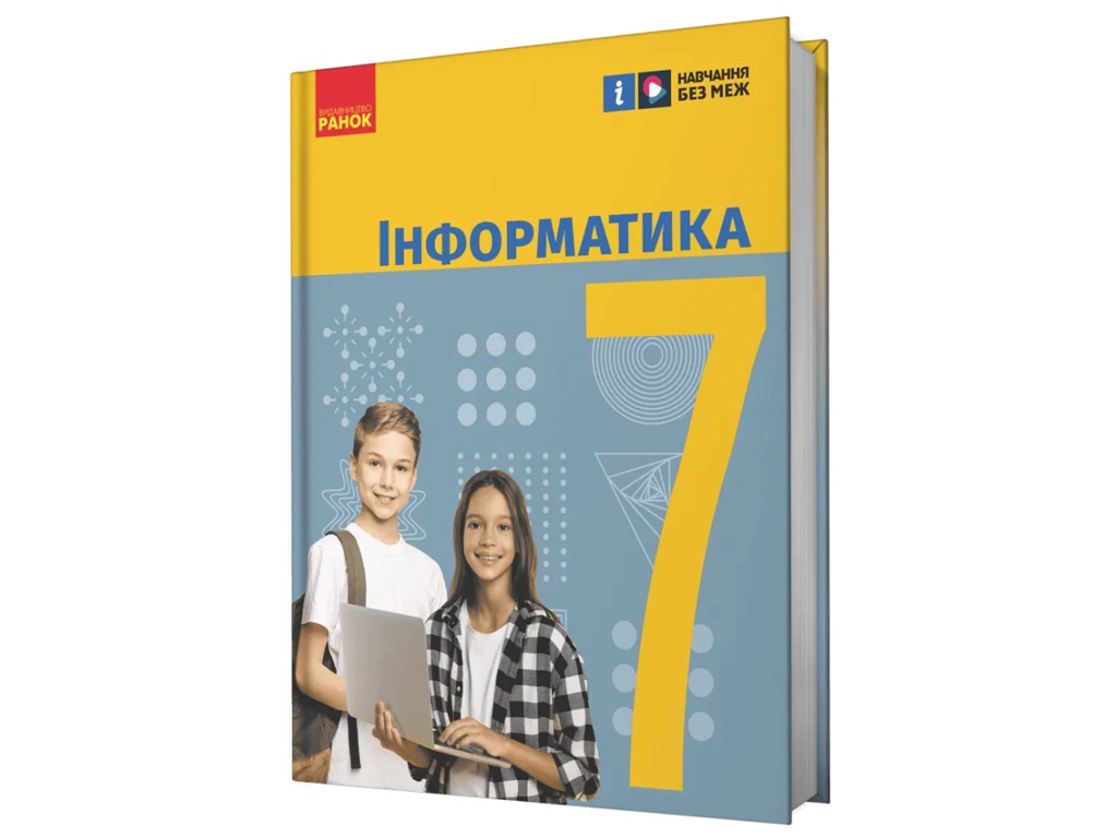Учебник "Информатика", 7 класс, А. Бондаренко, В. Ластовецкий, А. Пилипчук, Е. Шестопалов, Ранок