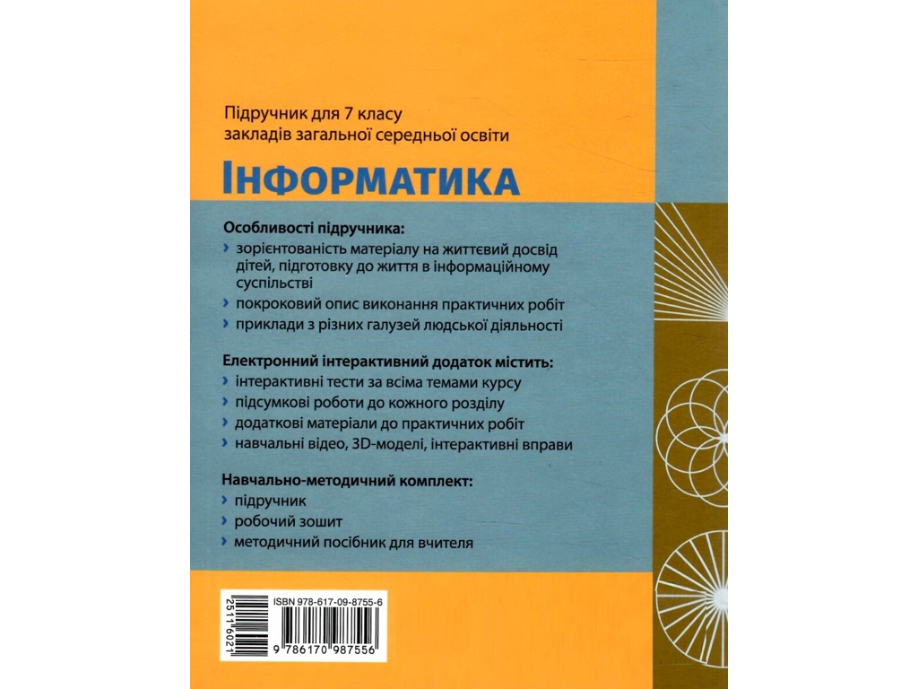 Учебник "Информатика", 7 класс, А. Бондаренко, В. Ластовецкий, А. Пилипчук, Е. Шестопалов, Ранок