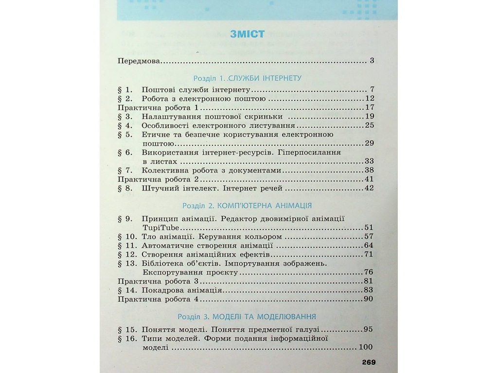 Учебник "Информатика", 7 класс, А. Бондаренко, В. Ластовецкий, А. Пилипчук, Е. Шестопалов, Ранок