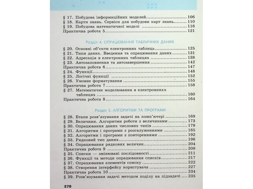 Учебник "Информатика", 7 класс, А. Бондаренко, В. Ластовецкий, А. Пилипчук, Е. Шестопалов, Ранок