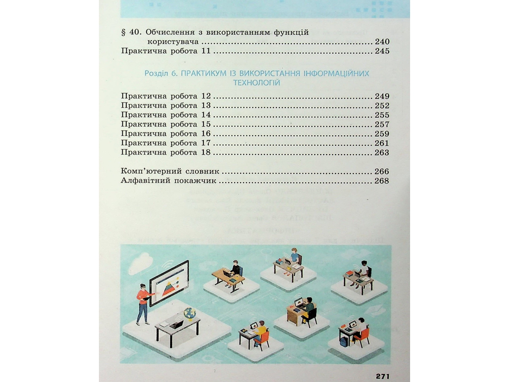 Учебник "Информатика", 7 класс, А. Бондаренко, В. Ластовецкий, А. Пилипчук, Е. Шестопалов, Ранок