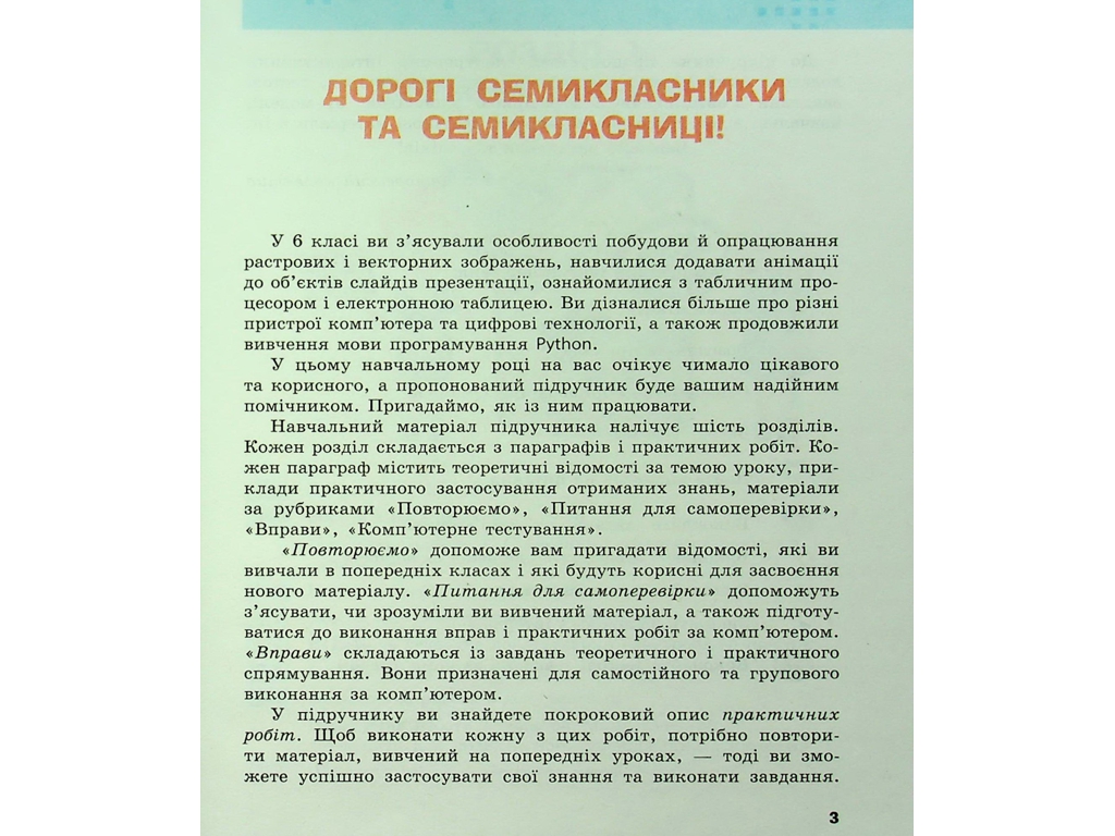 Учебник "Информатика", 7 класс, А. Бондаренко, В. Ластовецкий, А. Пилипчук, Е. Шестопалов, Ранок