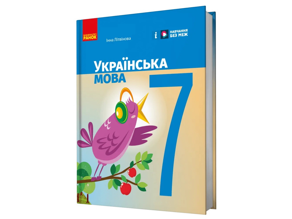 Учебник "Украинский язык", 7 класс, И. Литвинова, Ранок