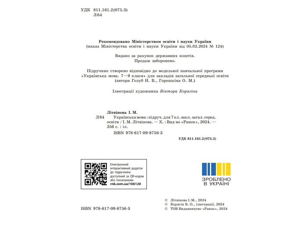 Учебник "Украинский язык", 7 класс, И. Литвинова, Ранок