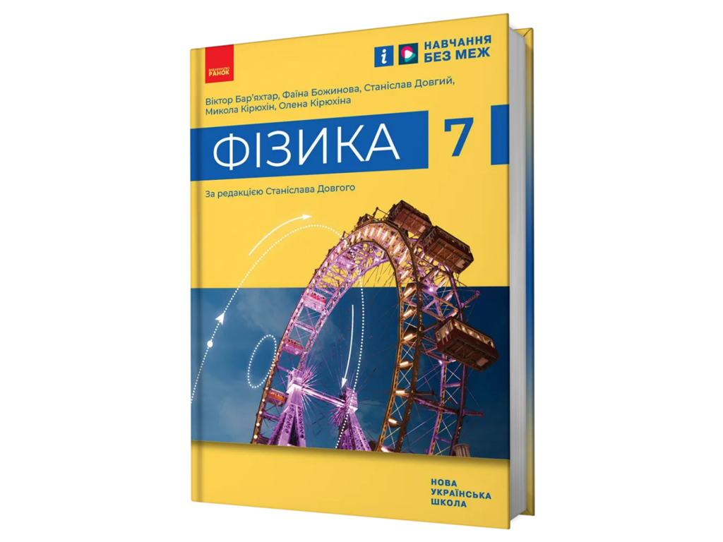 Учебник "Физика", 7 класс, Барьяхтар, Божинова, Длинный, Кирюхин, Кирюхина, Ранок