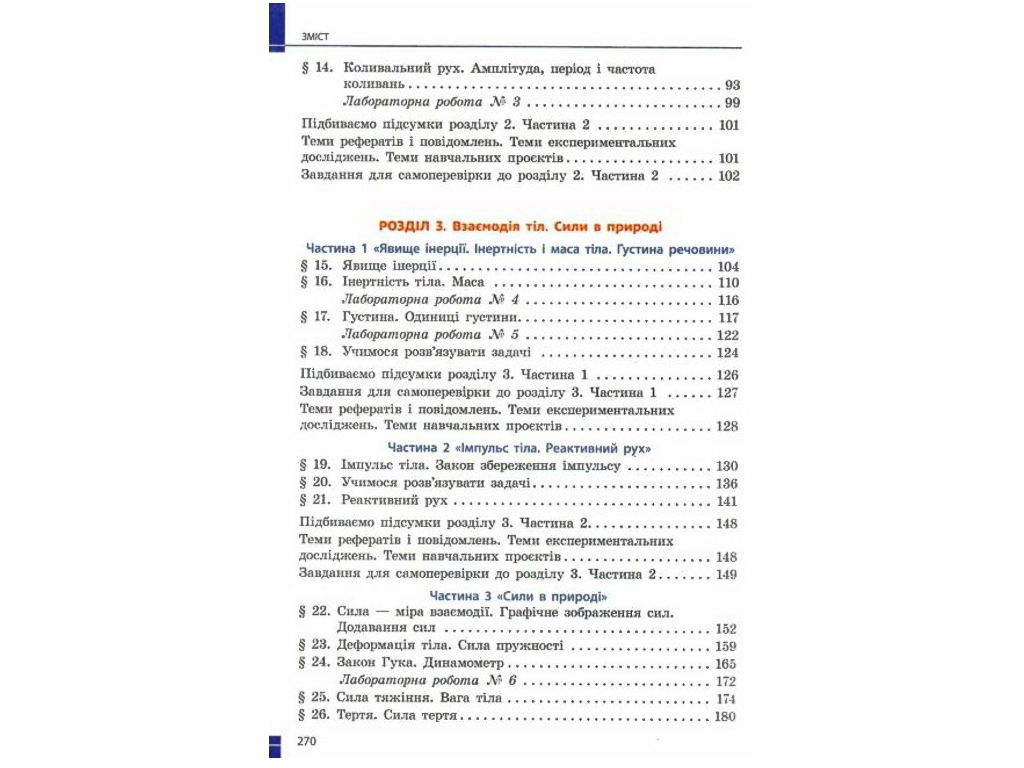 Учебник "Физика", 7 класс, Барьяхтар, Божинова, Длинный, Кирюхин, Кирюхина, Ранок