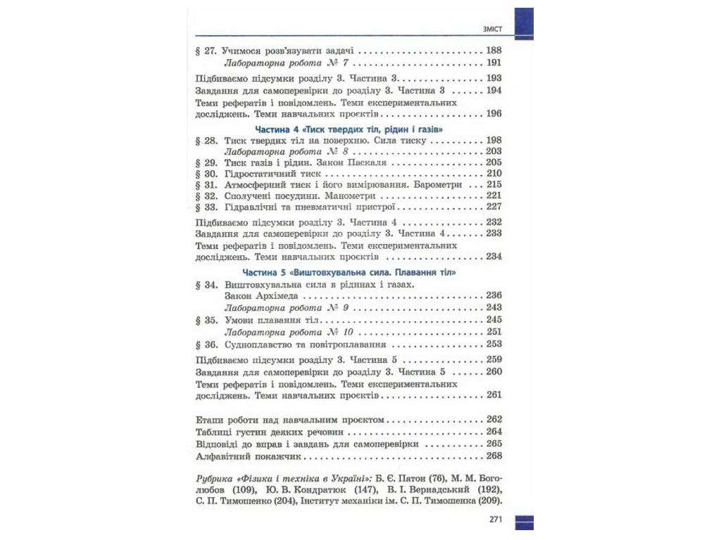 Учебник "Физика", 7 класс, Барьяхтар, Божинова, Длинный, Кирюхин, Кирюхина, Ранок