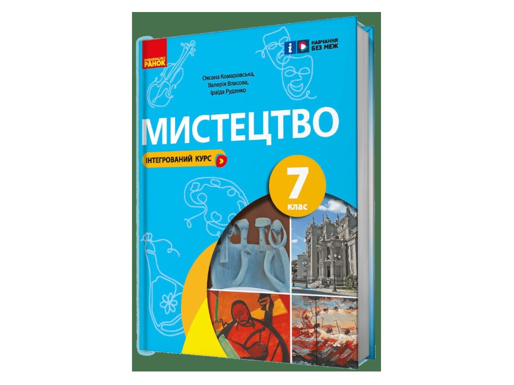 Підручник "Мистецтво", 7 клас, О. Комаровська, В. Власова, І. Руденко, Ранок