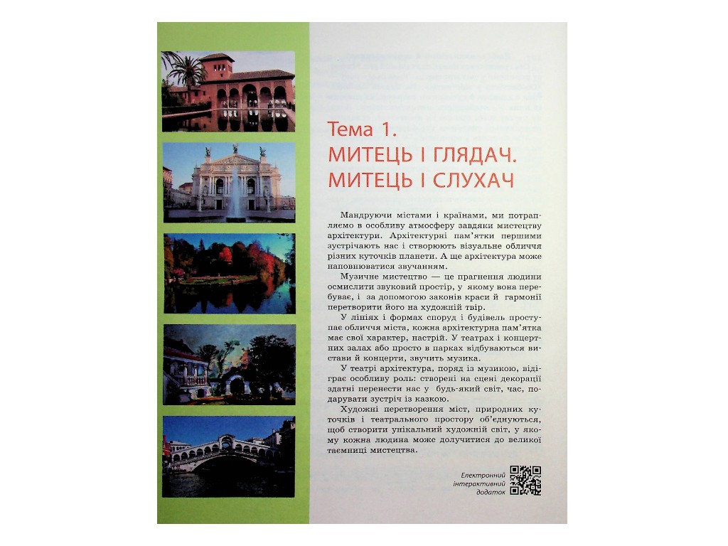 Підручник "Мистецтво", 7 клас, О. Комаровська, В. Власова, І. Руденко, Ранок