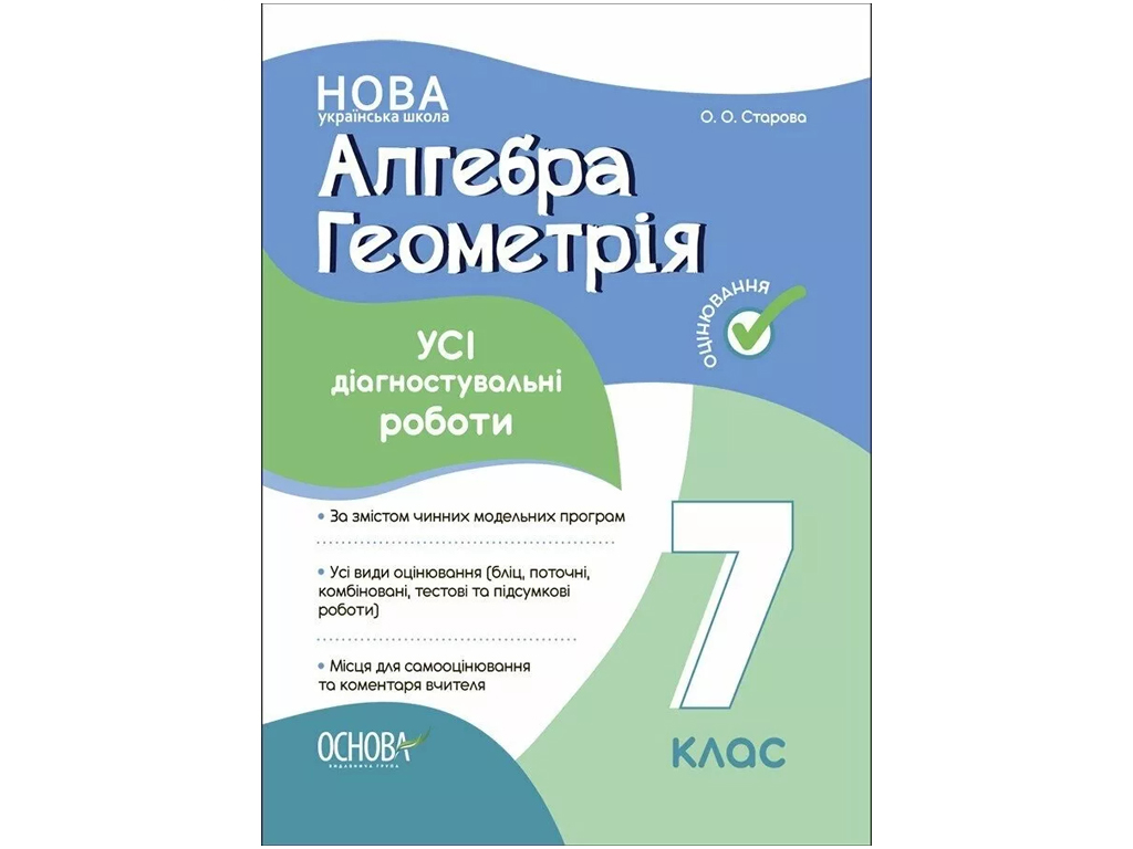 Купить Оценивание. Алгебра. Геометрия. ВСЕ диагностические работы. 7 класс.  Основание КЗУ024 недорого