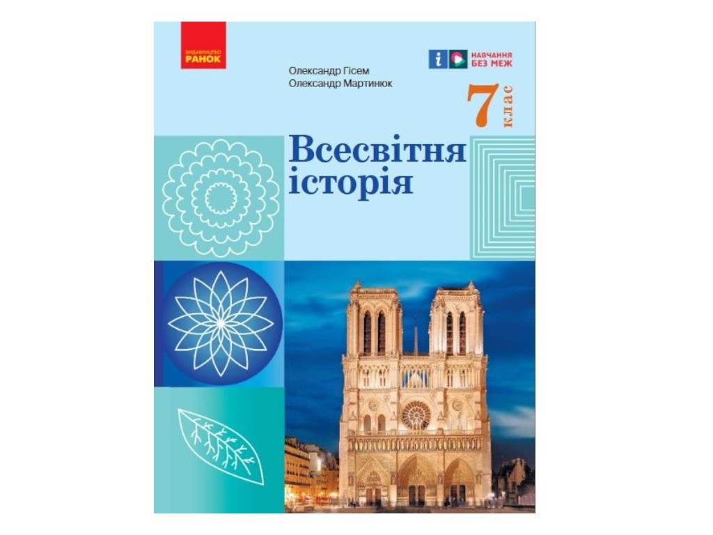 Учебник "Всемирная история", 7 класс, О. Гисем, О. Мартынюк, Ранок